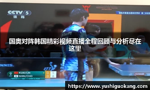 国奥对阵韩国精彩视频直播全程回顾与分析尽在这里