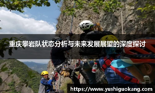 重庆攀岩队状态分析与未来发展展望的深度探讨