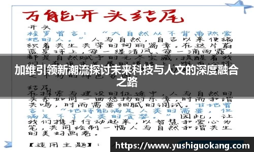 加维引领新潮流探讨未来科技与人文的深度融合之路